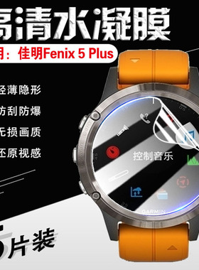 艾思度适用佳明Fenix 5手表贴膜Garmin智能Fenix5Xplus保护膜高清防爆表盘水凝软膜飞耐时5s护眼圆形表镜面贴