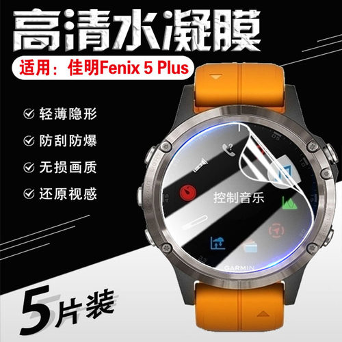 适用佳明Fenix5表盘防刮爆保护膜