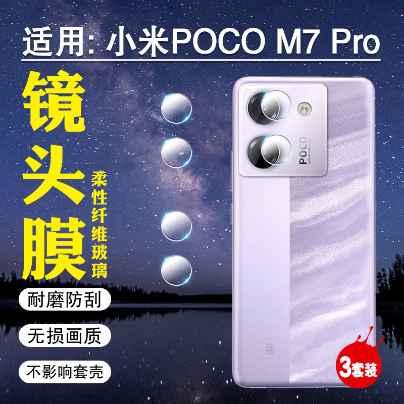 适用小米PocoM7Pro镜头防刮贴膜