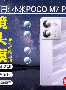 适用小米PocoM7Pro镜头膜新品pocom7摄像头保护贴膜MZB0IC9IN后置相机镜片防刮钢化膜M7PRO全包贴膜MZB0KE1IN