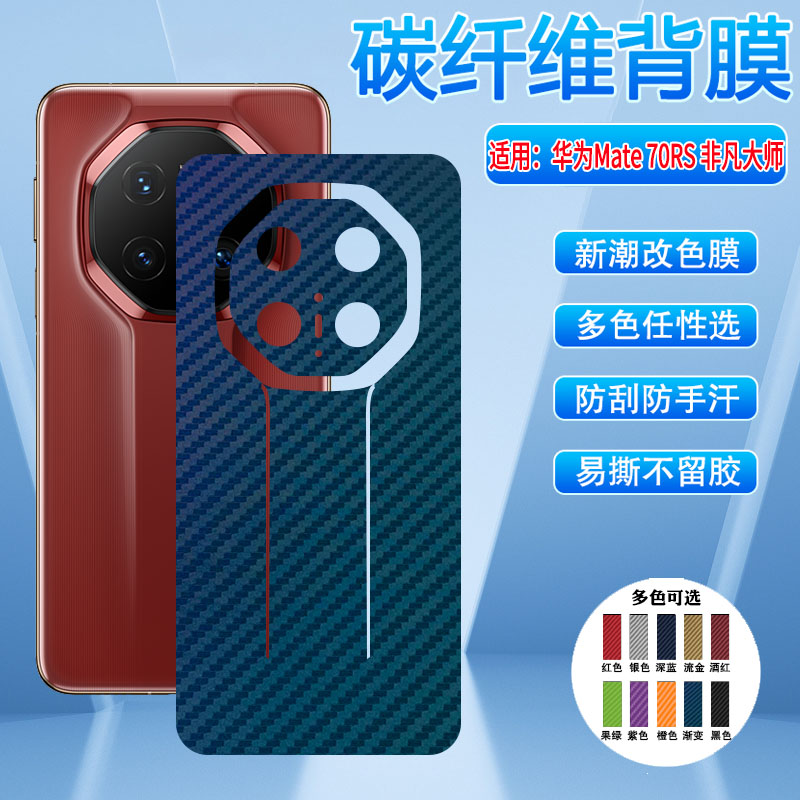 适用华为maote70系列背膜防刮摔