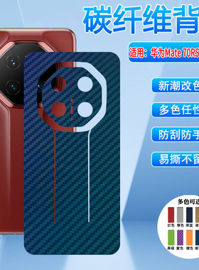 适用华为mate70air手机后膜新品Mate70pro碳纤维背膜70RS非凡大师磨砂防滑贴纸PLU-AL10全包后盖防刮保护彩膜