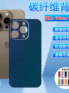 适用iPhone16promax后背保护膜苹果15plus手机贴膜新款17pro碳纤维磨砂后壳膜14全包苹果13多色彩膜2防刮贴纸