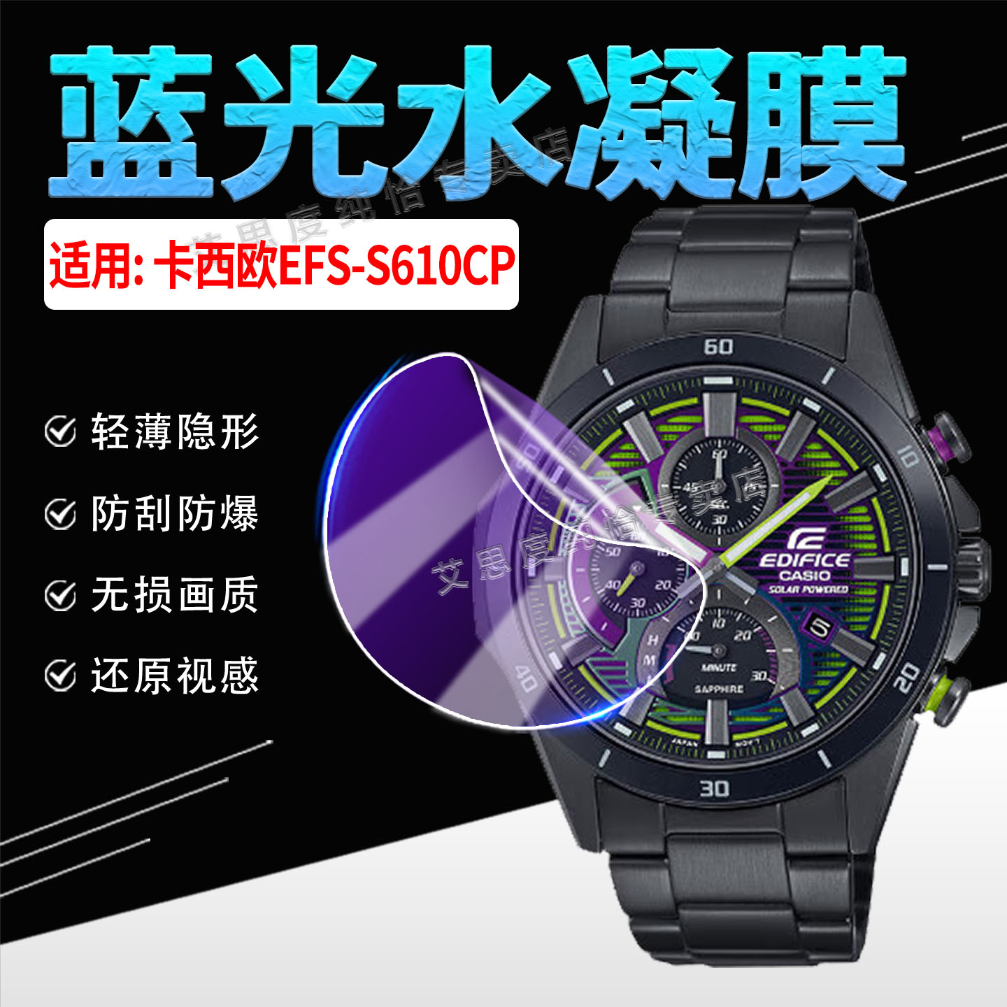 适用卡西欧EFS-S610CP手表贴膜