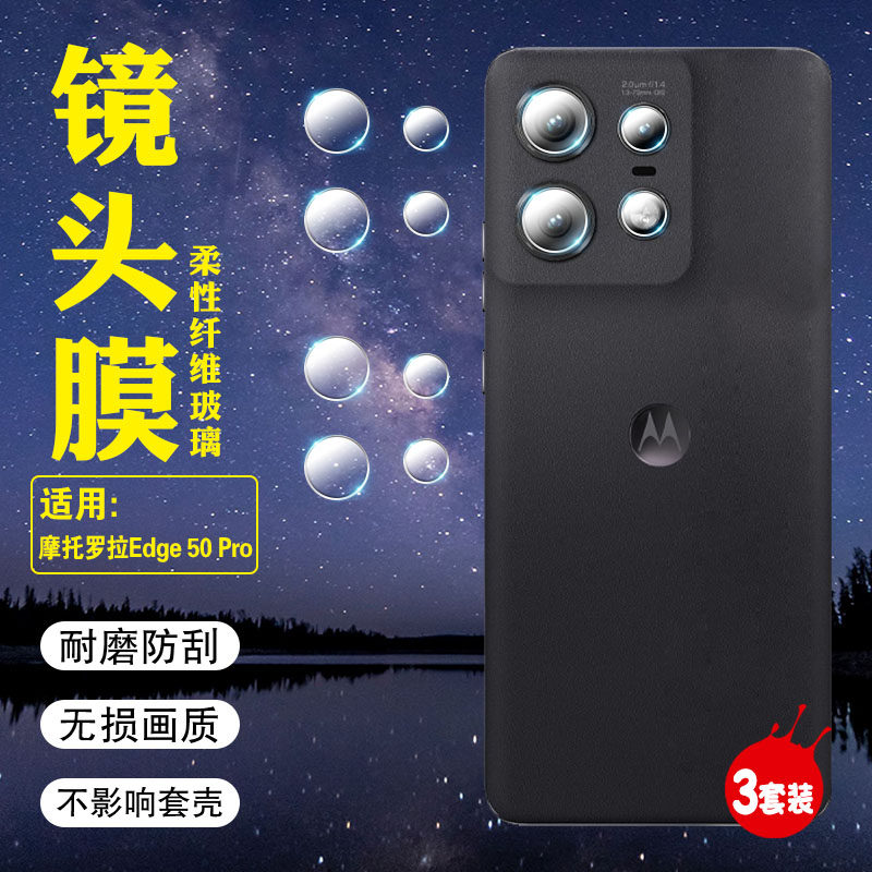 适用摩托罗拉Edge50系列镜头贴膜