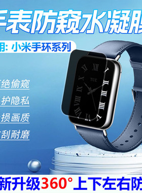 适用小米手环10/9pro防窥贴膜xiaomi智能运动手环9NFC磨砂水凝膜360度全屏6/5/4/3监测腕表8Active屏幕保护膜