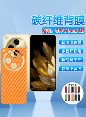艾思度适用oppofindn3后膜OPPO新品FindN3手机背贴膜PHN110碳纤维防刮后壳保护膜三代改色贴纸抗指纹磨砂彩模