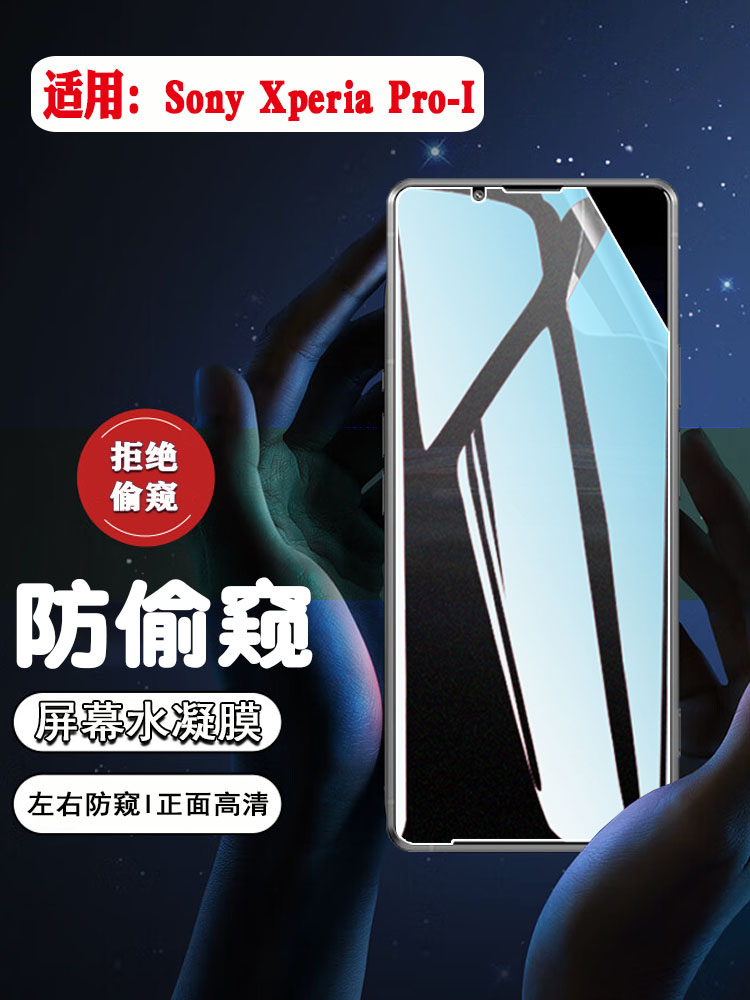 适用索尼xperiapro-i防窥膜防爆