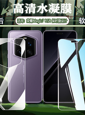 适用荣耀magic7手机膜magic7pro水凝膜honor新款PTP-AN10全包高清防爆贴魔术7RSR保时捷软膜PTP-AN20前后保护