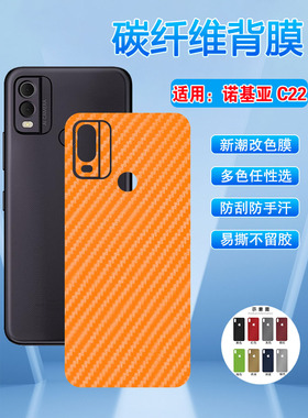 适用诺基亚c22手机背膜NokiaC22定制碳纤维改色彩膜nokia新品c二二后盖壳防指纹软纸新潮磨砂防刮滑保护贴膜