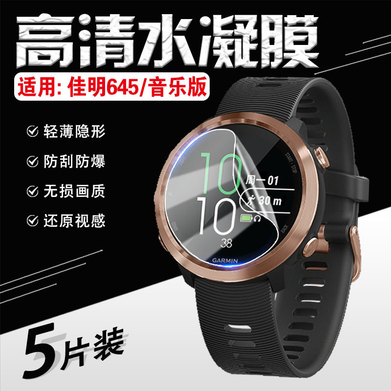 适用佳明645Music音乐支付手表贴膜Garmin Forerunner745智能手环屏幕防刮膜防刮防爆运动跑步腕表高清水凝膜