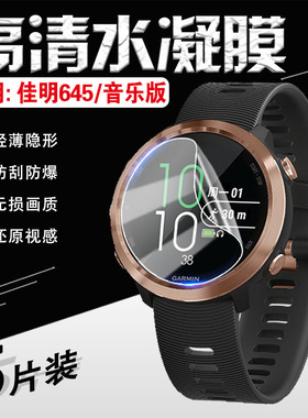 适用佳明645Music音乐支付手表贴膜Garmin Forerunner745智能手环屏幕防刮膜防刮防爆运动跑步腕表高清水凝膜