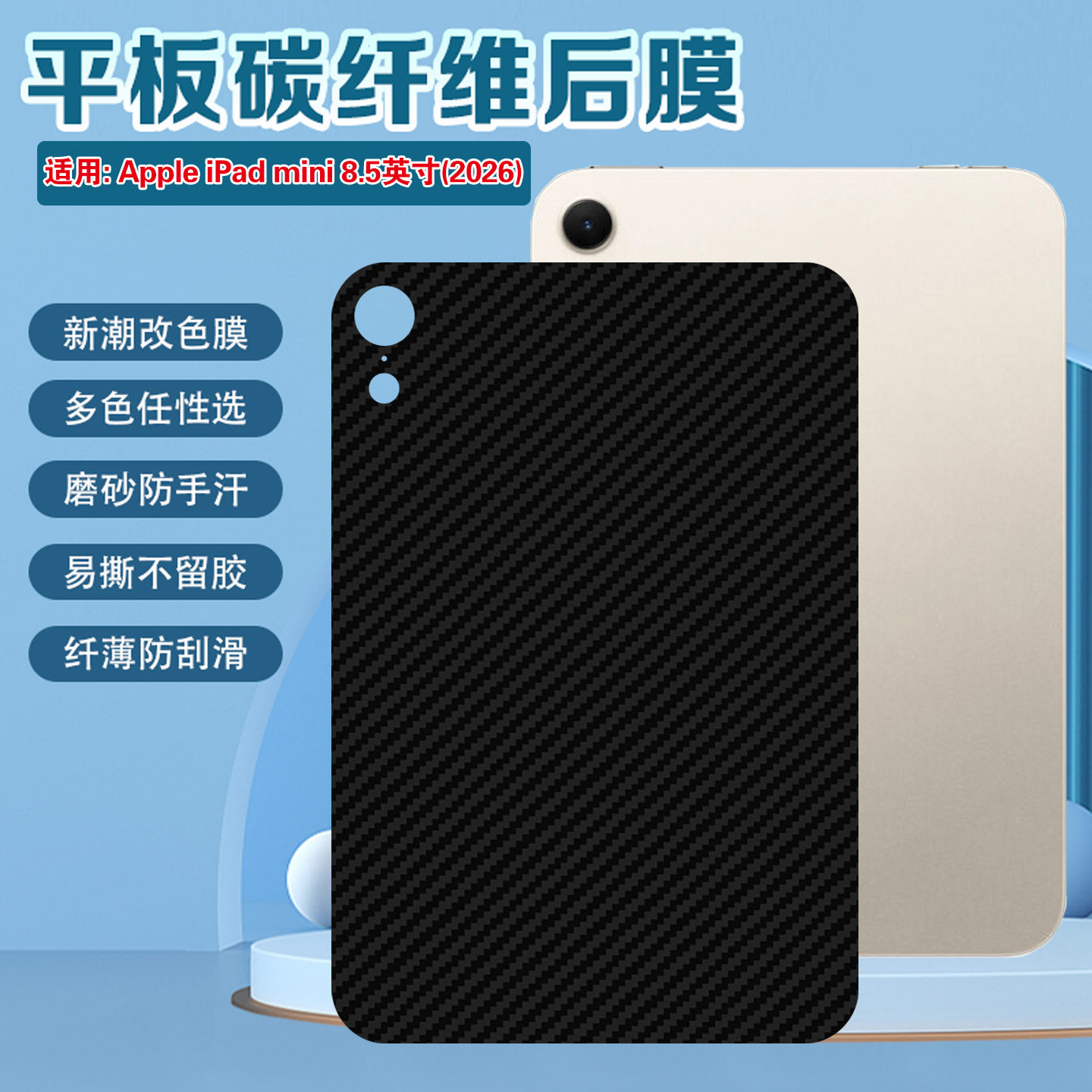适用AppleiPadmini8.5英寸背膜