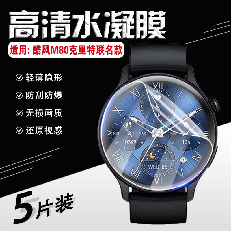 适用酷风M80手表膜高清防刮防爆