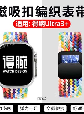适用得腕Ultra3+表带新款华强北ultra3+顶配版磁吸扣腕带智能运动手环尼龙编织替换带WatchUltra3+回环弹力带