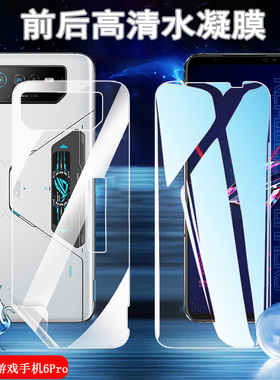 适用华硕ROG6水凝膜ROG Phone 6Pro游戏手机贴膜ASUS_AI2201_B前后保护ASUS_AI2201_A高清防爆软模抗指纹