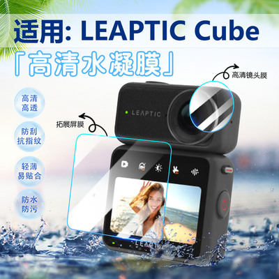 适用LEAPTICCube运动相机保护膜
