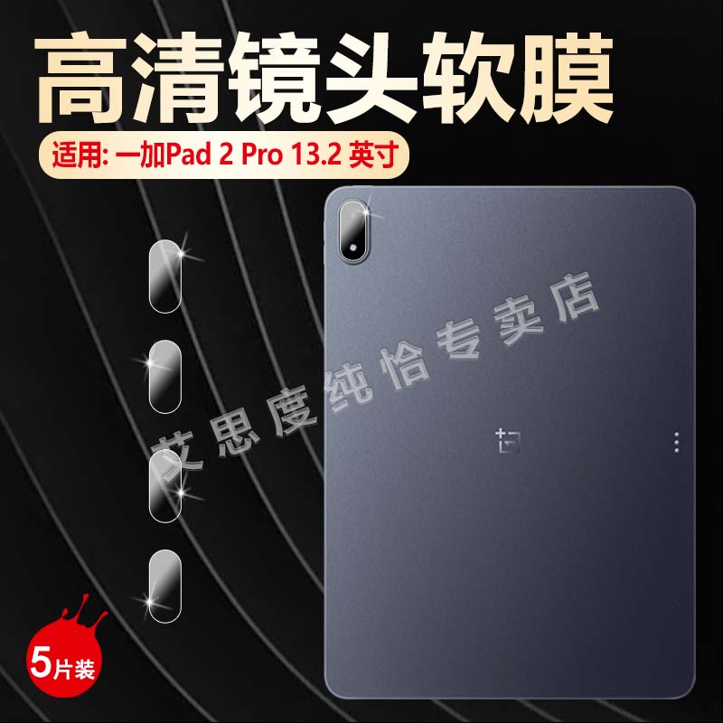 适用一加Pad2Pro平板镜头膜防刮