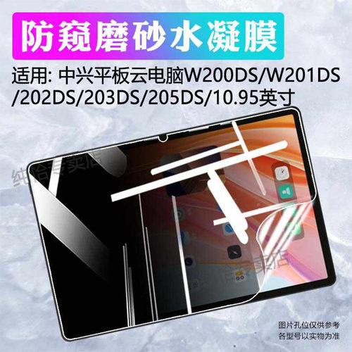 适用中兴平板W200DS防窥膜防刮爆