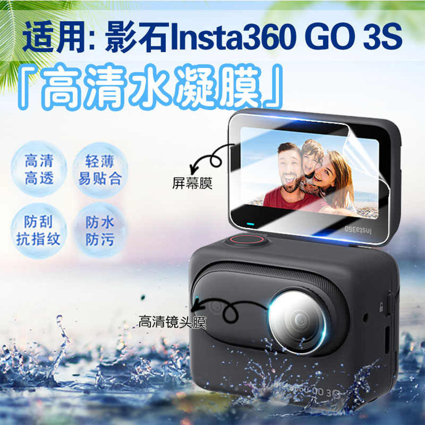 适用影石Insta360GO3S保护贴膜图片