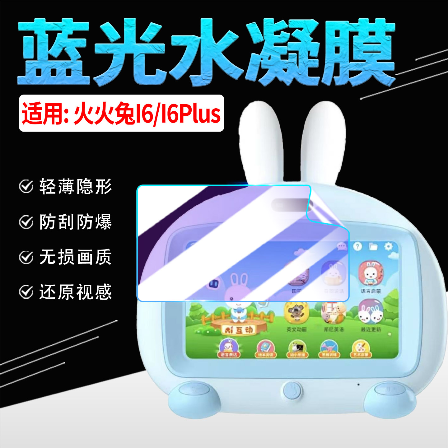 适用火火兔学习机I6保护膜防刮花