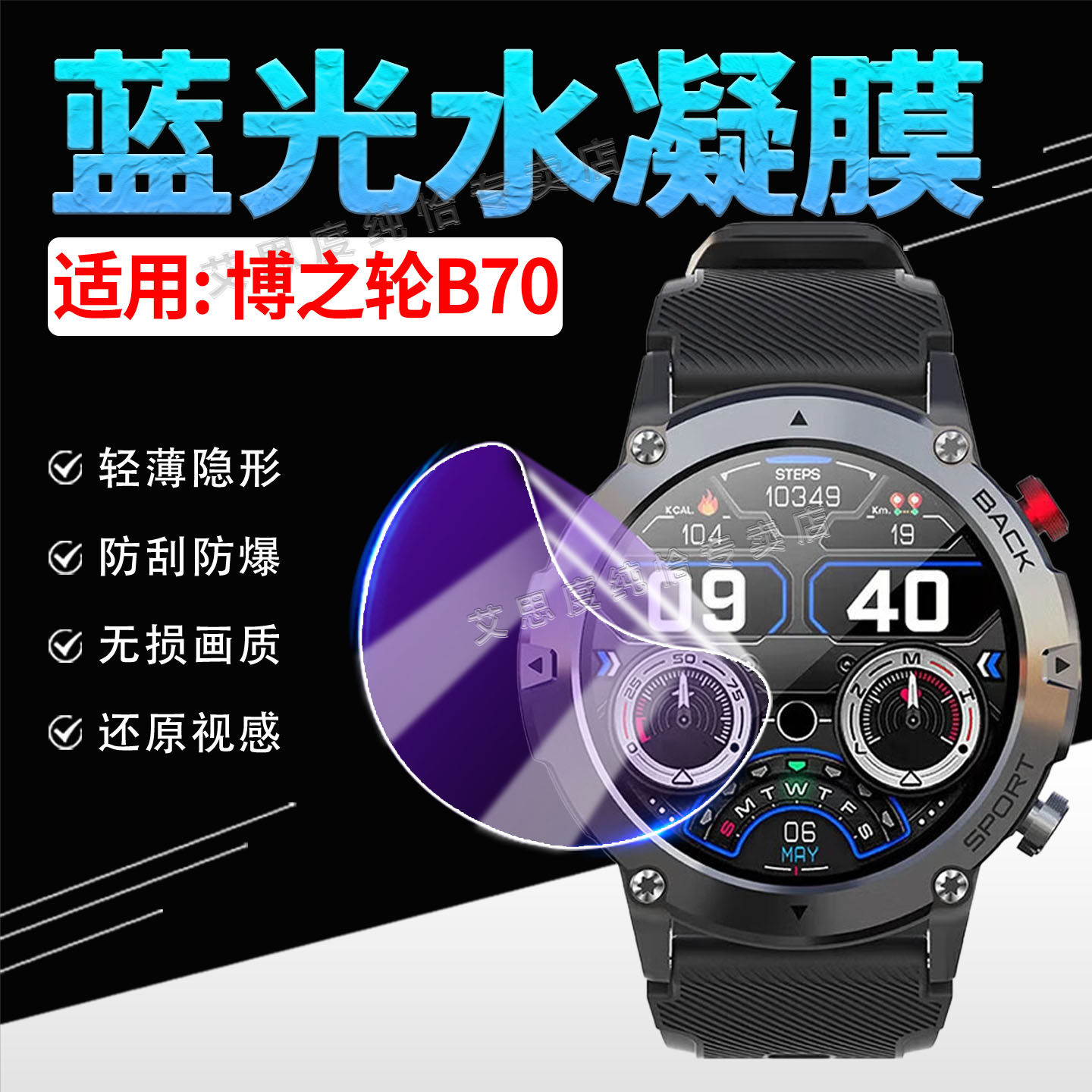 适用博之轮B70手表水凝膜防刮爆