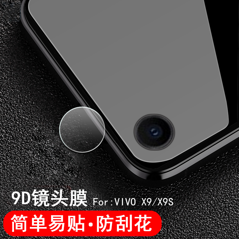 vivo x9s镜头膜x9l摄像头保护圈viv0x9i后相机摸vivox9防刮vivoV5plus高清软膜1611透明钢化模vovox9背贴防爆