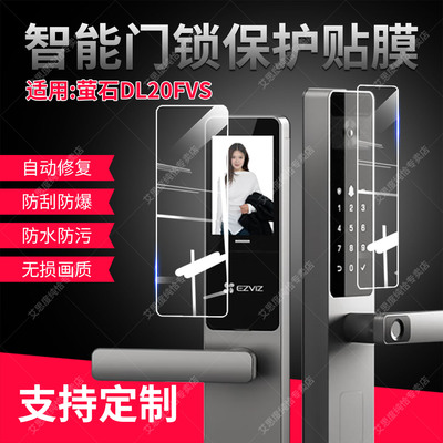 适用萤石DL20FVS门锁贴膜防刮划