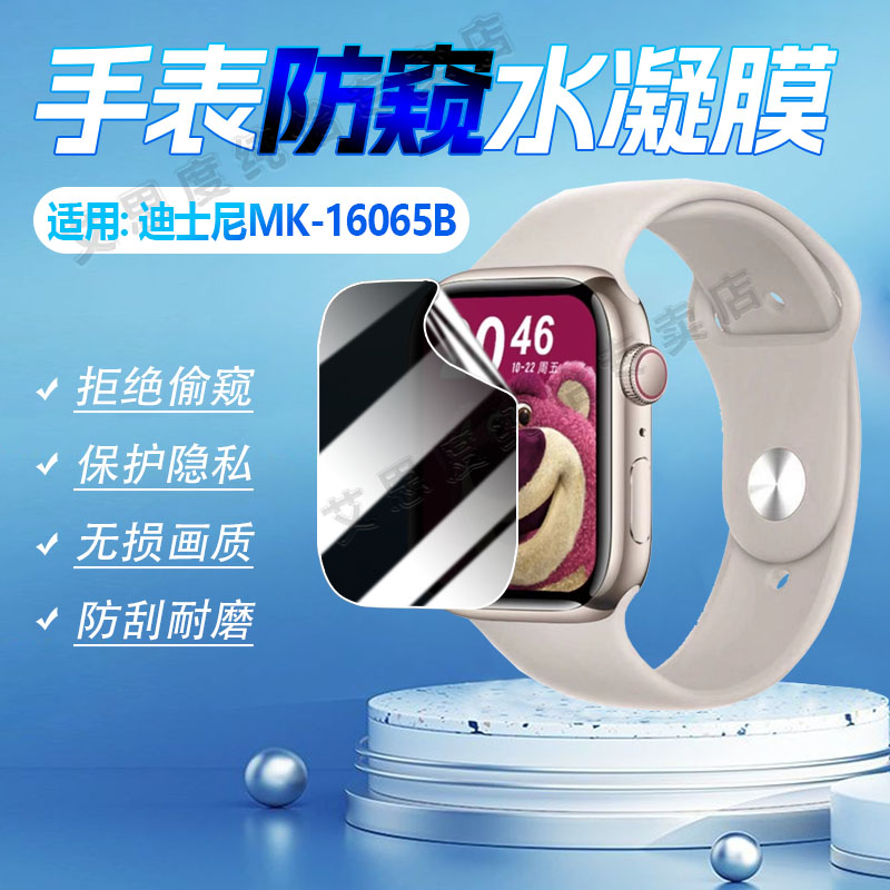适用迪士尼MK-16065B手表防窥膜