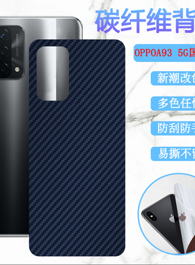适用于OPPO A93 5G国内版手机后膜PEHM00改色背膜PEHT00碳纤维彩膜oppoa93防刮花软贴纸模4G磨砂F17Pro