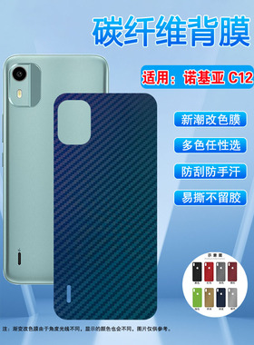 适用诺基亚C12plus手机后膜NokiaC12Pro磨砂碳纤维背贴新品c十二改色彩膜nokia防刮滑贴膜6.3寸后盖壳软彩纸