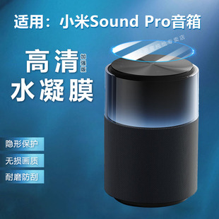 艾思度适用小米sound智能音箱贴膜Xiaomi新款Sound Pro蓝牙音响保护膜小爱同学ai遥控触屏防刮爆软贴膜防水污