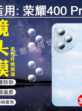 适用荣耀400手机镜头膜honor400pro摄像头保护膜400lite相机钢化膜DNP-AN00后置镜头防爆贴DNN-AN00防刮盖圈