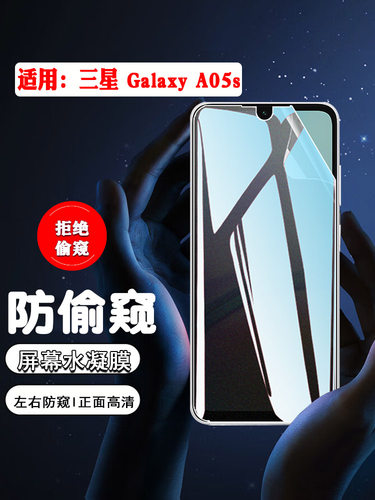 适用三星A05防窥防摔抗指纹贴膜