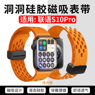 适用联语S10Pro手表洞洞表带s10promax磁吸折叠扣S10Max蜂窝版智能手环表链S10Ultra液态硅胶弹力替换带透气