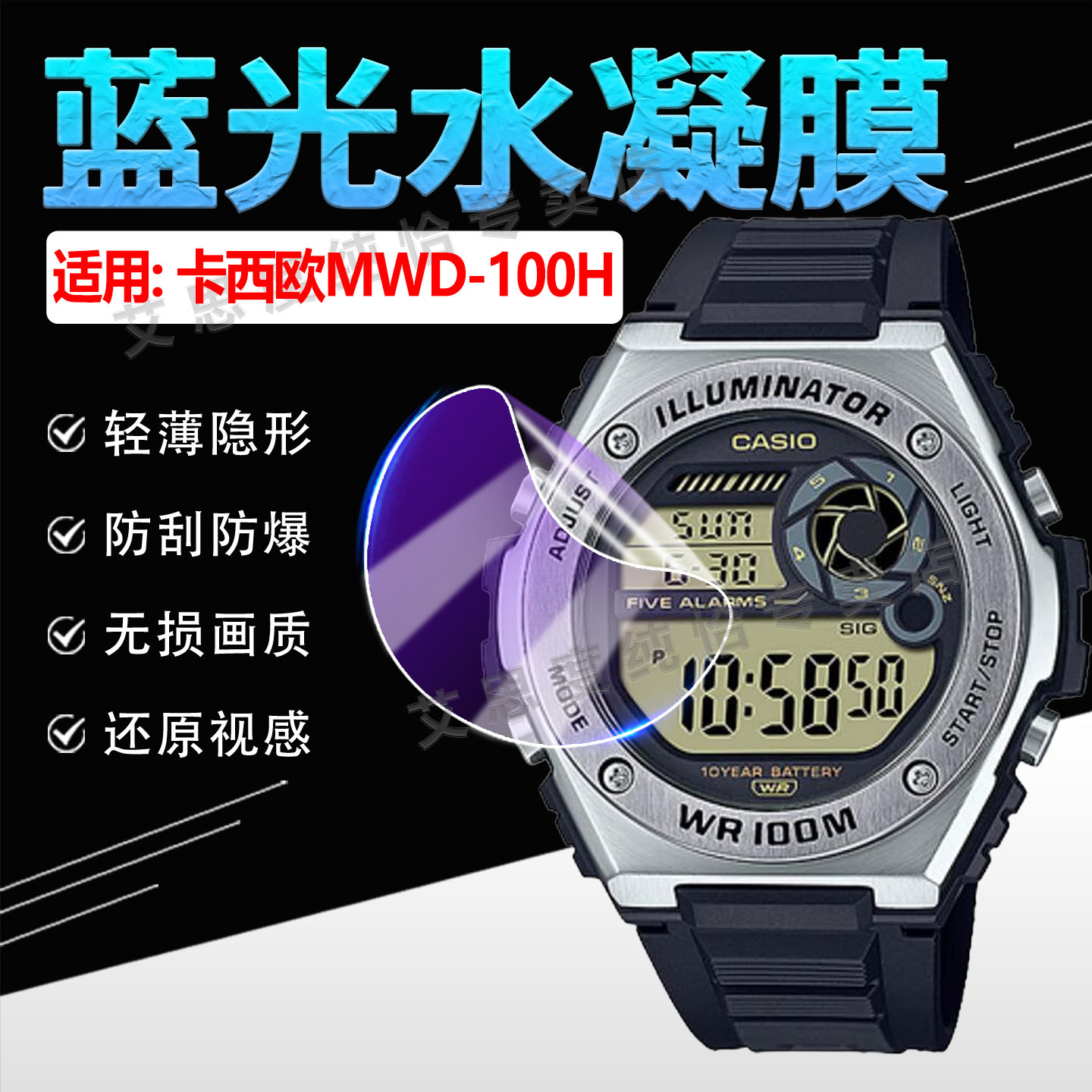 适用卡西欧MWD-100H手表贴膜防爆