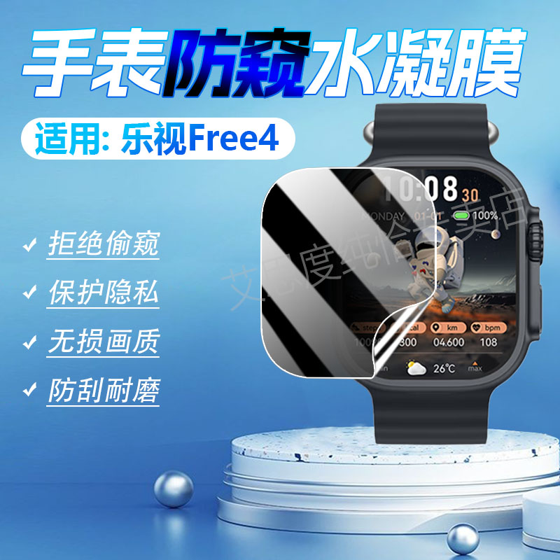 适用乐视Free4手表防窥膜防刮爆