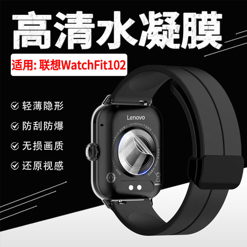 适用联想WatchFit102水凝背膜