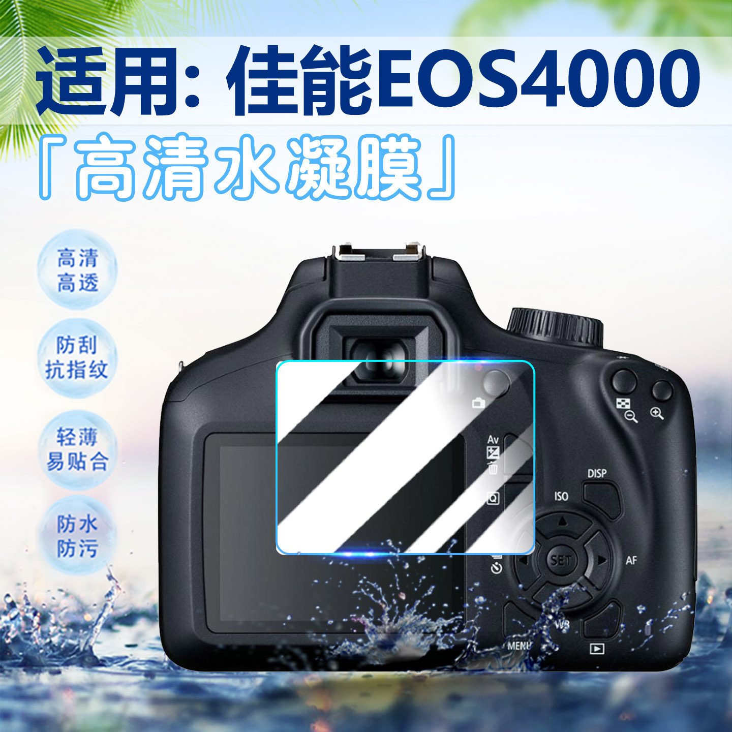 适用佳能EOS4000相机贴膜防刮爆