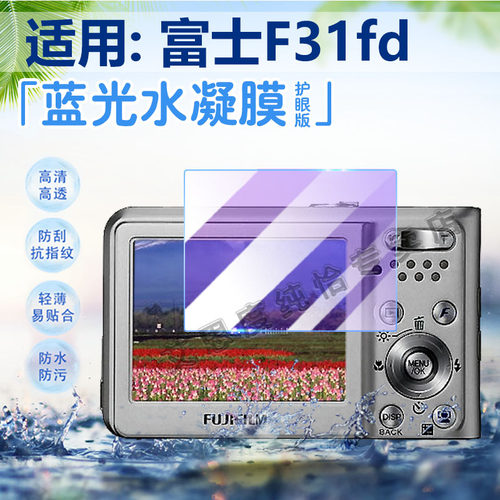 适用富士F31fd相机贴膜高清防爆