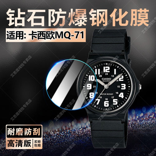 适用卡西欧MQ-71手表钢化膜防爆