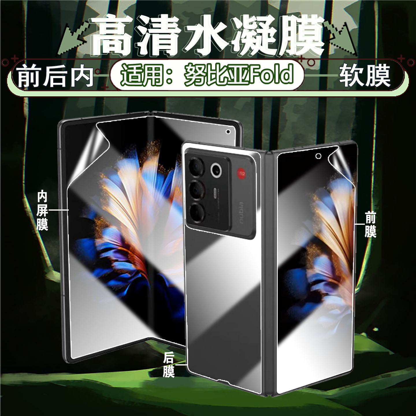 适用努比亚Fold折叠屏高清水凝膜