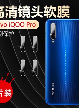 适用iQOO Pro 5G镜头膜vivoiqoo手机摄像头保护圈4G防刮V1824A透明BA水凝软贴V1922A高清V1916T抗指纹