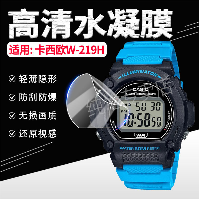 适用卡西欧W-219H手表膜防刮爆