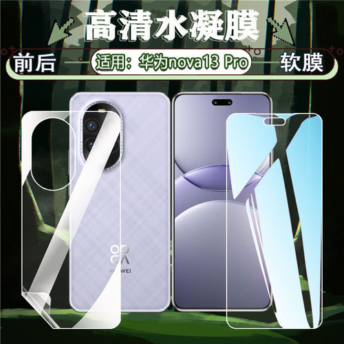 适用华为nova13屏幕水凝膜防刮爆