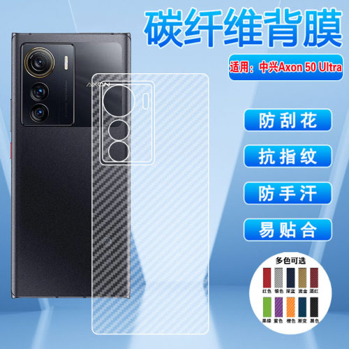 适用中兴Axon50Ultra碳纤维背膜