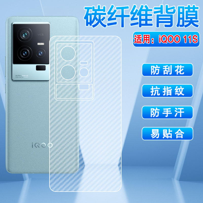适用iQOO11防刮花磨砂碳纤维后膜