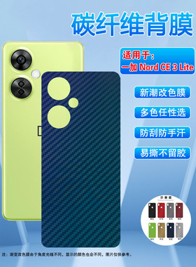 适用一加Nord CE 3 Lite手机背膜CPH2467碳纤维磨砂OnePlus1十5g改色彩膜CPH2465抗指纹后盖纸1+防刮滑软贴膜