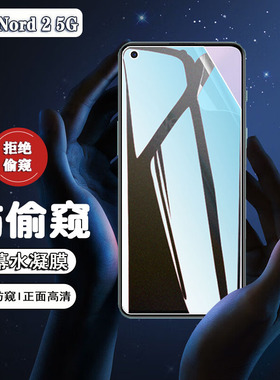 适用一加OnePlusNord2手机屏幕贴膜5g防窥膜CPH2399无白边全覆盖一加Nord2T防爆防摔耐刮水凝膜DN2101抗指纹
