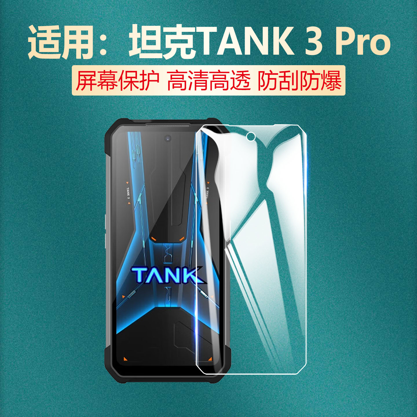 适用坦克TANK3Pro手机膜防刮防爆